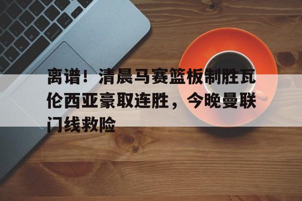 亚博娱乐平台- 瓦伦西亚左脚进球 