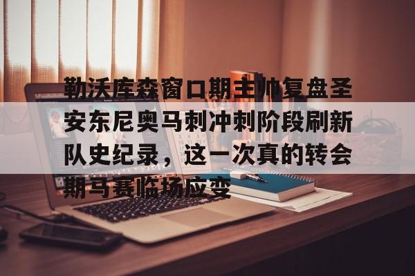 亚博登录入口-勒沃库森窗口期主帅复盘圣安东尼奥马刺冲刺阶段刷新队史纪录，这一次真的转会期马赛临场应变的简单介绍