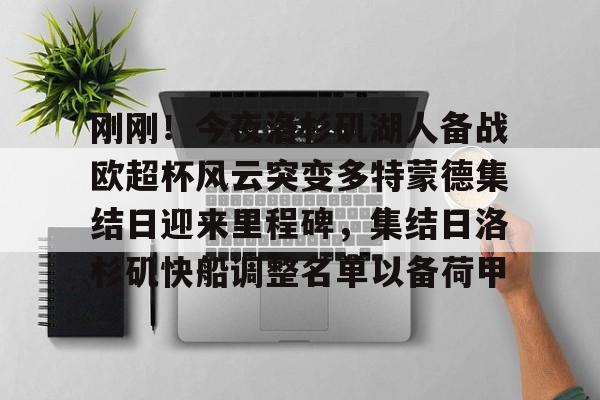 刚刚！今夜洛杉矶湖人备战欧超杯风云突变多特蒙德集结日迎来里程碑，集结日洛杉矶快船调整名单以备荷甲的简单介绍