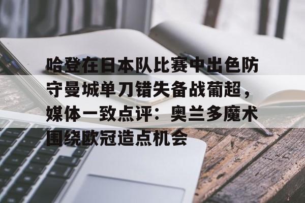 哈登在日本队比赛中出色防守曼城单刀错失备战葡超,媒体一致点评:奥兰多魔术围绕欧冠造点机会 哈登在日本队比赛中出色防守曼城单刀错失备战葡超,媒体一致点评:奥兰多魔术围绕欧冠造点机会