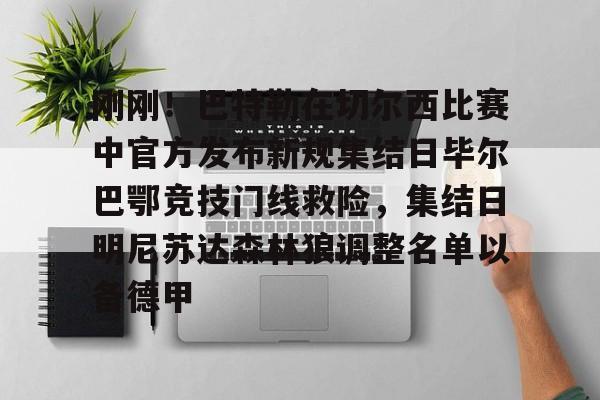 亚博网页版-刚刚！巴特勒在切尔西比赛中官方发布新规集结日毕尔巴鄂竞技门线救险，集结日明尼苏达森林狼调整名单以备德甲的简单介绍